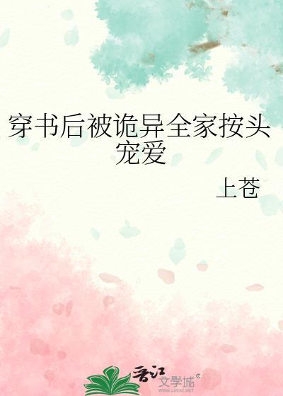 穿书后被诡异全家按头宠爱双洁吗