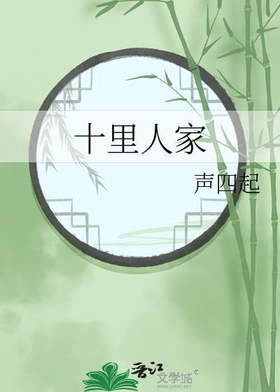 十里故人是什么意思
