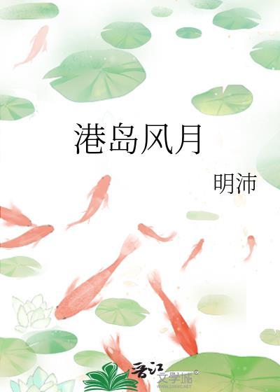港岛风月原著闻鹤之笔趣阁