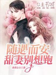 随遇而安甜妻别想跑免费阅读