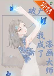 破产后我成功撩到了男神剧透