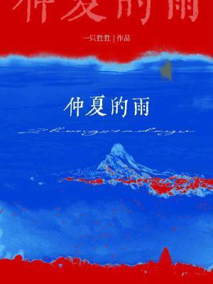 仲夏的雨by一只狌狌番外