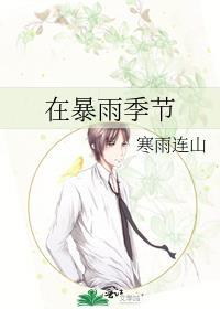在暴雨十分