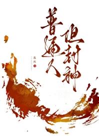 普通人也不普通