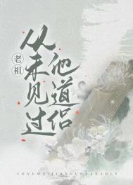 什么老祖的
