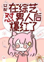 女配在恋综爆火了短剧