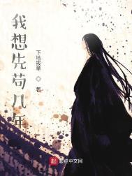 我想先苟几年来来别跟姐客气