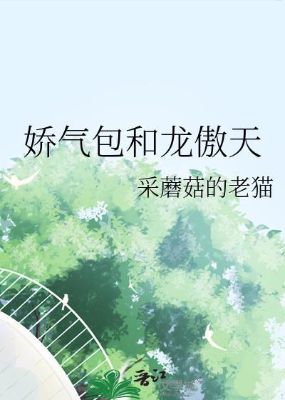 娇气包和龙傲天身体互换后