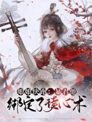暴君她有读心术