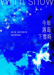 今年港岛会下雪么