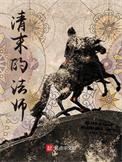 清末的法师  笔趣阁