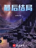 白嘉轩最后结局