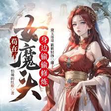苟在女魔头身边偷偷修炼txt全本
