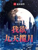 九天揽月出自