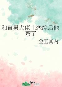 和直男大佬上恋综后他弯了广播剧