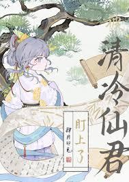 清冷仙君的心尖宠