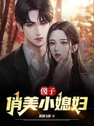 傻小子娶媳妇