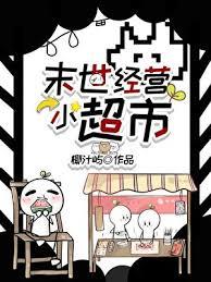 末世超级小卖铺