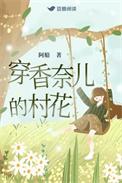 穿香奈儿的村花全文免费阅读笔趣阁