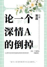论一个深情a的倒掉免费阅读