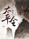太平令男主娶了几个老婆