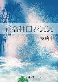 直播种田养崽崽全文无弹窗by发病中