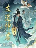 左道神君百度