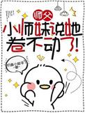 师父带回来个小师妹