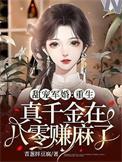 重生真千金高不可攀