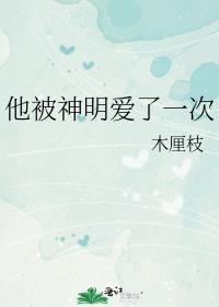 被神明恋爱后
