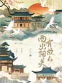西出阳关有故人是何意
