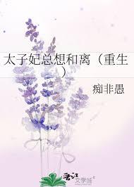 太子妃她总想和离免费阅读