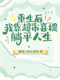 重生后我靠超市喜提躺平人生 糖堆儿和冰淇淋