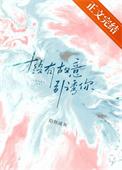 才没有故意引诱你晋江文学城