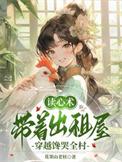 读心术带着出租屋穿越馋哭全村男主是谁