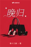 晚归四字成语