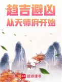 趋吉避凶从天师府开始笔趣阁