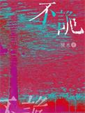 不诡by糠木笔趣阁免费阅读