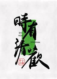 时有欢喜的意思
