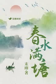 春水满了