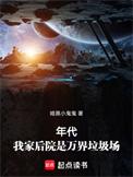 年代我家后院是万界废品场笔趣