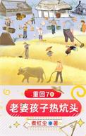 重回七十