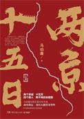 两京十五日组讯