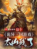 这个诡异三国游戏太凶残了 月下藏锋