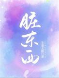 脏东西用英语怎么说