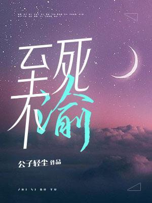 至死不渝上一句