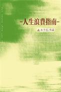 人生浪费指南mv