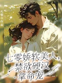 禁欲硬汉拿命宠