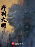 序列大明简介