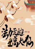 法力无边高大仙女主介绍